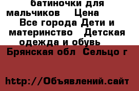 батиночки для мальчиков  › Цена ­ 350 - Все города Дети и материнство » Детская одежда и обувь   . Брянская обл.,Сельцо г.